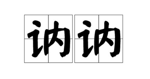 如何正确发音'讷'？一学就会的读音指南！ 1