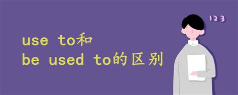 掌握“used to”与“get used to”的微妙差异，让英语表达更地道！ 3