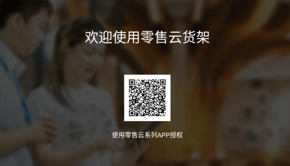 零售云货架电视版app