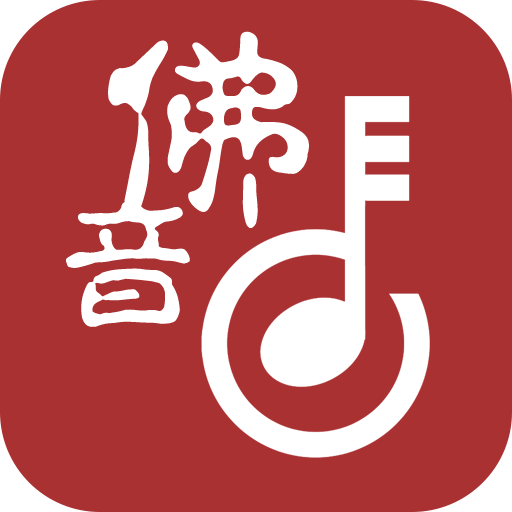 佛教音乐软件 v2.5.1