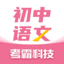 初中语文考霸 v1.3.6