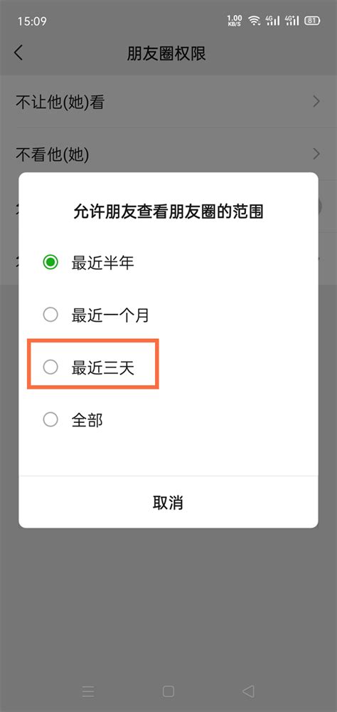 轻松学会：如何设置微信朋友圈仅三天可见权限 3