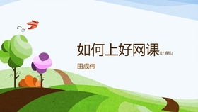 掌握网课高效学习法，轻松提升成绩！ 1