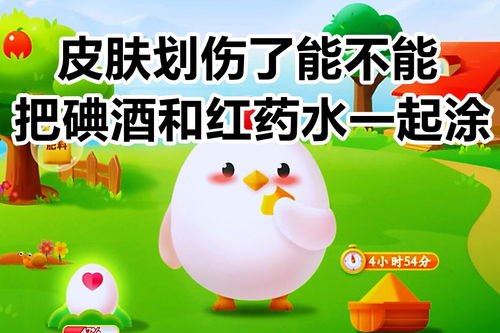 蚂蚁庄园：碘酒与红药水混用的正确处理方式是什么 1