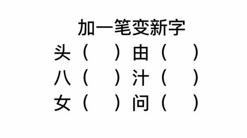 一笔之变！旧字秒变哪些新奇汉字？ 2