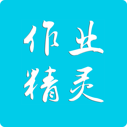 作业精灵APP