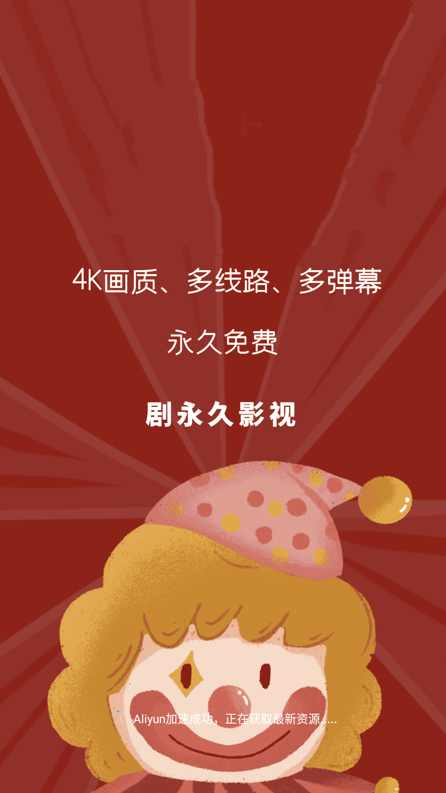 剧永久影视app官方版