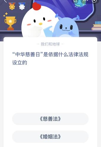 蚂蚁庄园：中华慈善日是根据哪部法律法规设立的？ 1