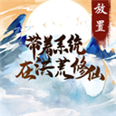 带着系统在洪荒修仙免广告版 v1.1