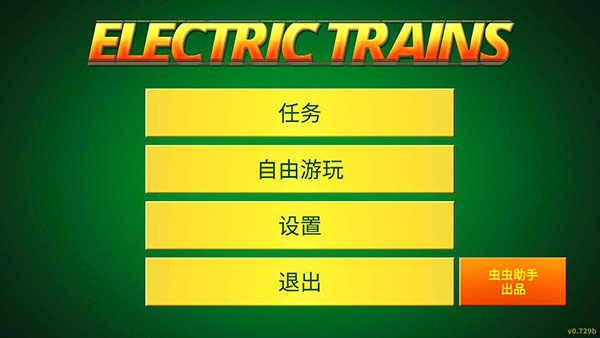 电动火车模拟器虫虫助手汉化版