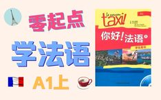 从零起点高效学习法语指南 1