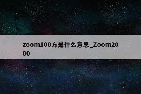 探索“Zoom”的多重含义与实用妙用 5