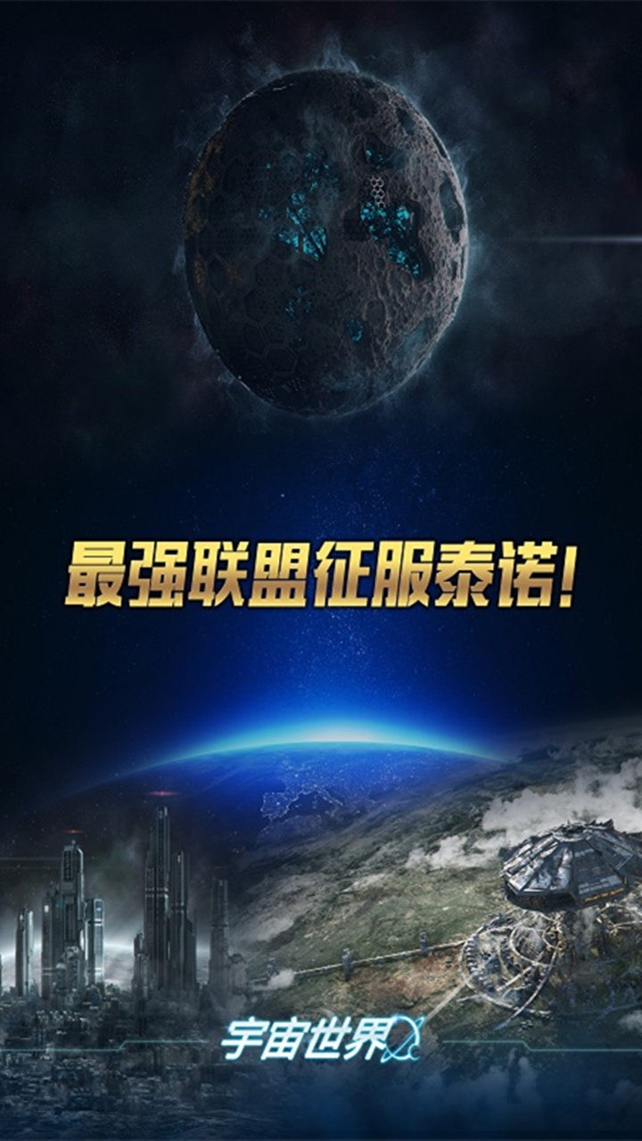 宇宙世界手游