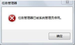 解决电脑提示任务管理器被管理员禁用的方法 2