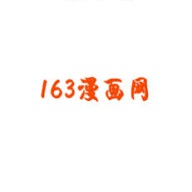 163漫画免费版 v2.0