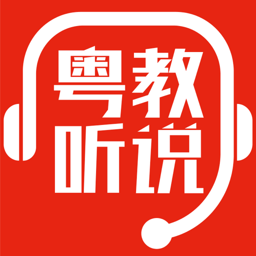 粤教听说app v1.2.0