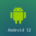 Android12系统下载