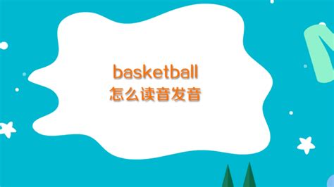 揭秘英文单词“basketball”的由来与含义 3