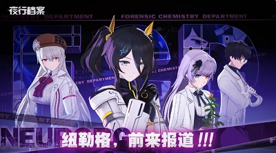 夜行档案安卓版