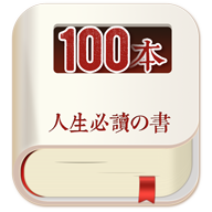 人生必读的100本书app