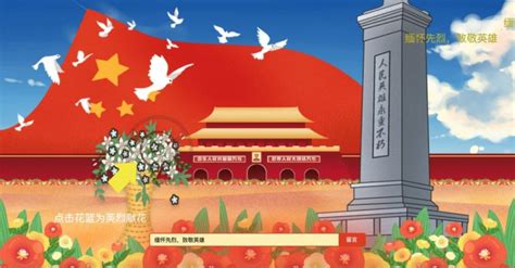 如何参与线上英烈祭奠，致敬不朽精神 1