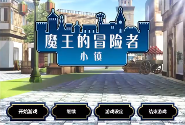 魔王的冒险者小镇免费版