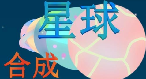 合成星球 1