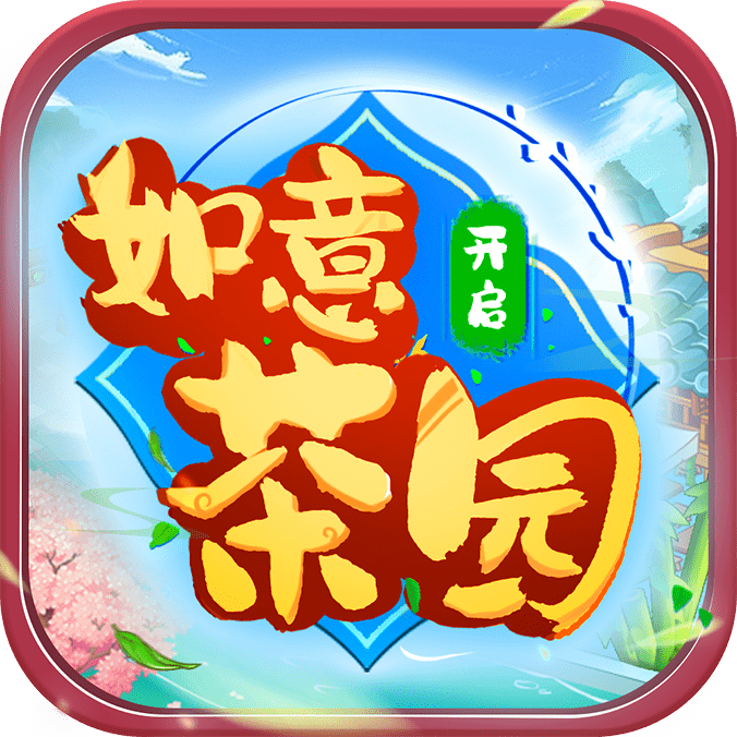 如意茶园 v1.1.0.1