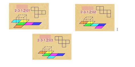 正方体展开图11种形态的记忆口诀是什么 3