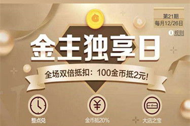 淘金币兑换现金优惠 2