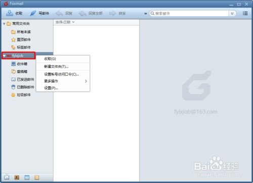 设置Foxmail账户的打开密码 3