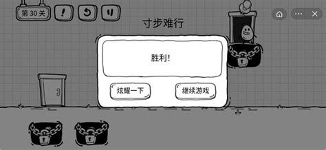 茶叶蛋大冒险第30关：突破寸步难行的绝妙攻略 1