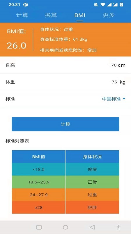 桔子计算器app