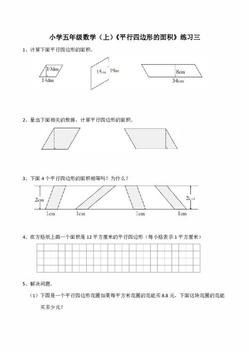 揭秘：平行四边形面积的轻松计算方法 4