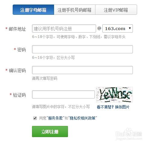 一键轻松注册163个人免费邮箱账号 2