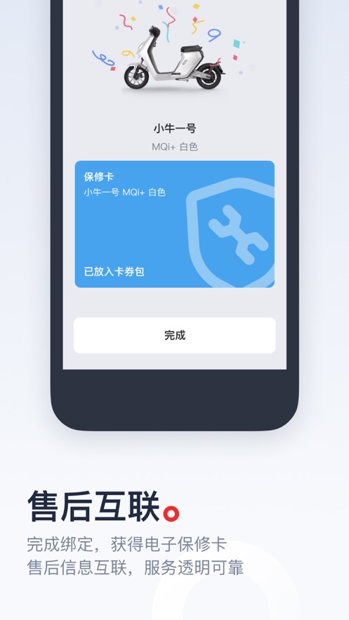 小牛电动app下载 v4.10.10
