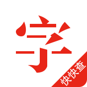 快快查汉语字典app v4.8.3