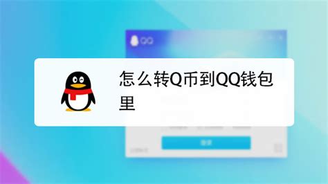 如何将Q币兑换成微信零钱？ 4