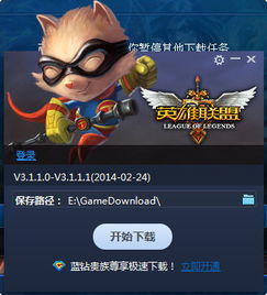 轻松掌握：下载英雄联盟LOL补丁的快捷步骤 2