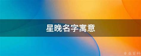 晚字在取名中寓意着什么？常见的命名含义解析 2