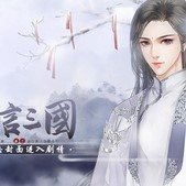 妄言三国全线完结版