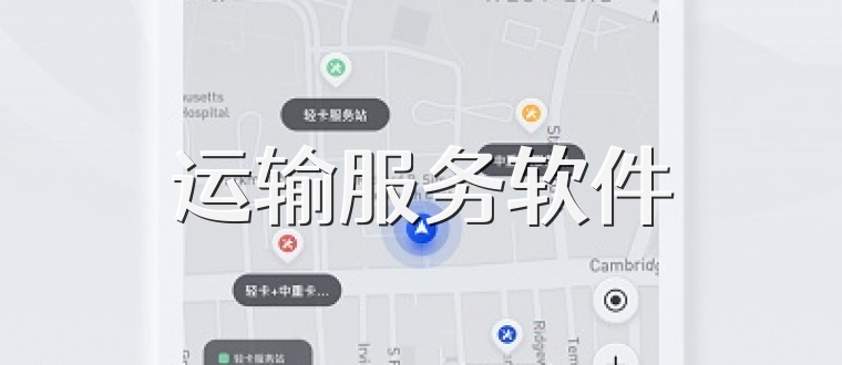 运输服务软件