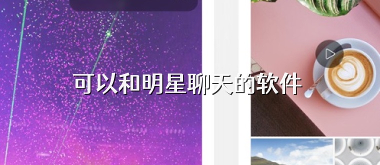 可以和明星聊天的软件 