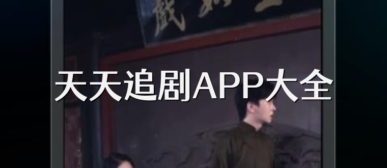 天天追剧APP大全