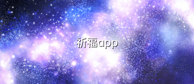 祈福app