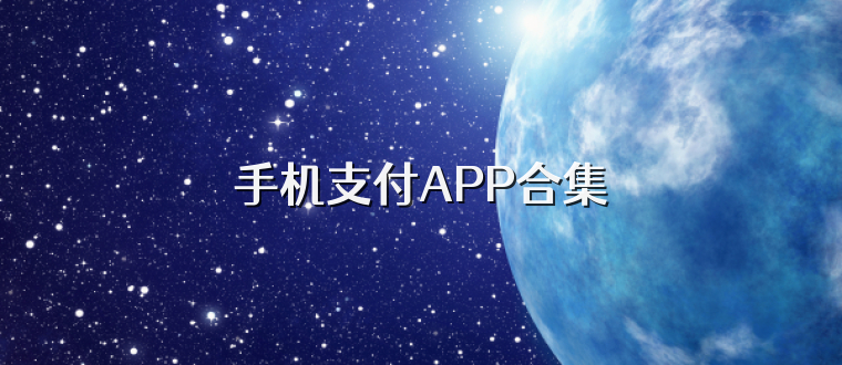 手机支付APP合集