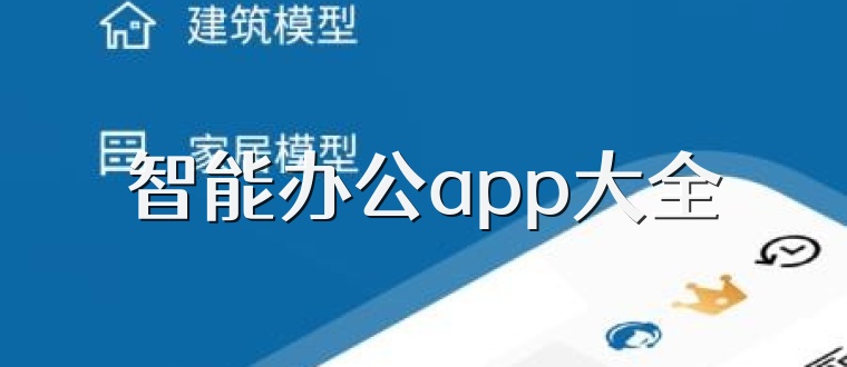 智能办公app大全