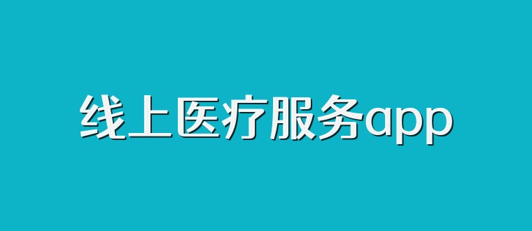 线上医疗服务app