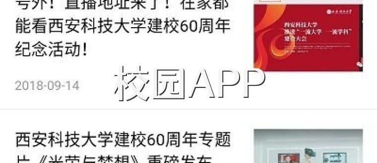 校园APP