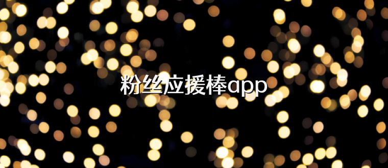 粉丝应援棒app